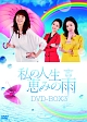 私の人生、恵みの雨DVD－BOX3