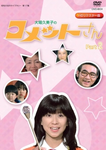 放送開始35周年記念企画　昭和の名作ライブラリー　第17集　大場久美子のコメットさん　HDリマスター　DVD－BOX　Part2