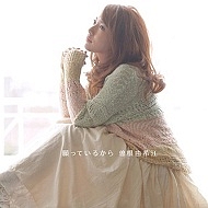 願っているから