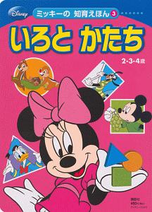 いろとかたち ミッキーの知育えほん3 講談社の絵本 知育 Tsutaya ツタヤ