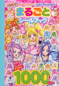 ドキドキ！プリキュア＆プリキュアオールスターズ　まるごとシールブック