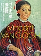 Vincent　VAN　GOGH　「ゴッホの夢」美術館