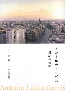 アントニオ・ロペス　作品集 アントニオ・ロペス 創造の軌跡/アントニオ ロぺス - 販売書籍