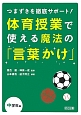 体育授業で使える魔法の「言葉かけ」　中学年編