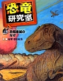 恐竜研究室　恐竜絶滅のなぞ(3)