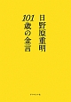 101歳の金言