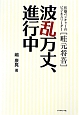 波乱万丈、進行中　医療ベンチャーのビジネスリーダー〔畦元将吾〕