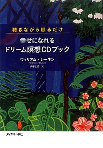 幸せになれる　ドリーム瞑想ＣＤブック　聴きながら眠るだけ