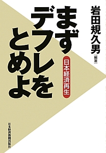 まずデフレをとめよ