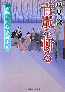 青嵐を斬る　居眠り同心影御用１０