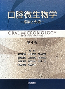 口腔微生物学<第4版>/石原和幸 - 販売書籍｜TSUTAYA レンタル・販売