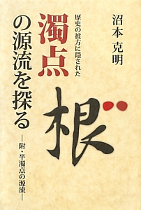 歴史の彼方に隠された　濁点の源流を探る