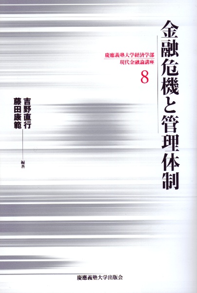 金融危機と管理体制　慶應義塾大学経済学部現代金融論講座８