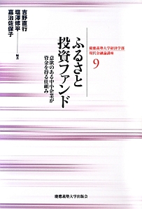 ふるさと投資ファンド　慶應義塾大学経済学部現代金融論講座９