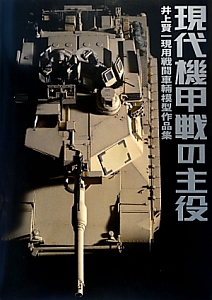 現代機甲戦の主役　井上賢一現用戦闘車輛模型作品集