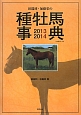 田端到・加藤栄の　種牡馬事典　2013－2014