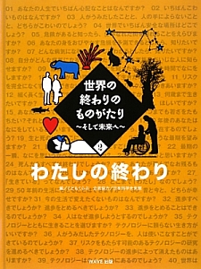 世界の終わりのものがたり　わたしの終わり　そして未来へ２