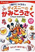 ディズニーのかみこうさく　英語つき