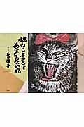 猫・ねこ・ネコとてあなどるなかれ