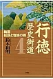行徳歴史街道　輪廻－伝説と塩焼の郷(4)