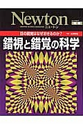 Ｎｅｗｔｏｎ別冊　錯視と錯覚の科学