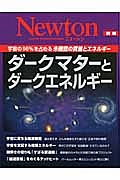 Ｎｅｗｔｏｎ別冊　ダークマターとダークエネルギー