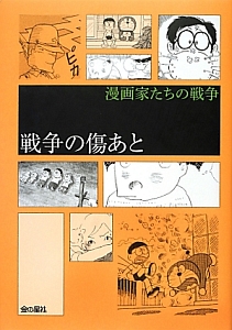 戦争の傷あと　漫画家たちの戦争