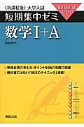 数学１＋Ａ　必須例題　大学入試　短期集中ゼミ