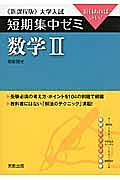 数学２　必須例題　大学入試　短期集中ゼミ