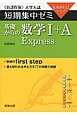 基礎からの数学1＋A　Express　大学入試　短期集中ゼミ