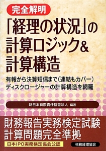 完全解明「経理の状況」の計算ロジック＆計算構造