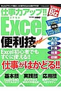 仕事力アップ！！Ｅｘｃｅｌ便利技