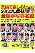 家族で楽しむ！プロ野球　全選手写真名鑑　２０１３