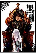 黒執事（16）