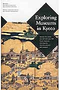 Ｅｘｐｌｏｒｉｎｇ　ｍｕｓｅｕｍｓ　ｉｎ　Ｋｙｏｔｏ