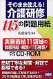 そのまま使える　介護研修　115の問題用紙　CD－ROM