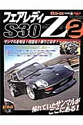 フェアレディＺ　Ｓ３０　旧車改シリーズ８