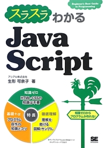 スラスラわかる　ＪａｖａＳｃｒｉｐｔ