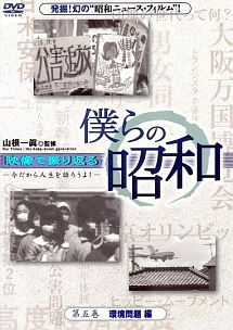 僕らの昭和第一巻『僕らの昭和 政治編』 [DVD] khxv5rg