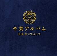 喜怒愛楽(B)/恵比寿マスカッツ - レンタルCD｜TSUTAYA レンタル・販売