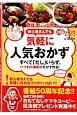 初心者さんでも　気軽に人気おかず　藤井恵さん小熊アナウンサーの