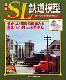週刊　SL鉄道模型(58)