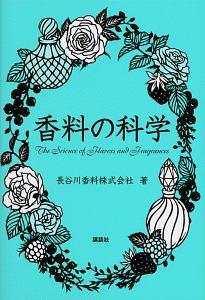 香料の科学