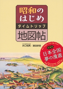 昭和のはじめ　タイムトリップ地図帖＜愛蔵版＞