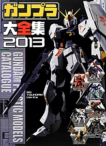 ガンプラ大全集　２０１３