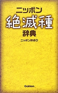 ニッポン絶滅種辞典