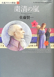 粛清の嵐　小説フランス革命１０