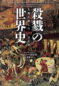 殺戮の世界史 マシュー ホワイト 本 漫画やdvd Cd ゲーム アニメをtポイントで通販 Tsutaya オンラインショッピング