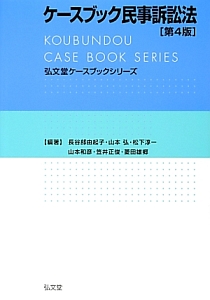 ケースブック民事訴訟法＜第４版＞