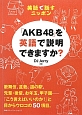 「AKB48」を英語で説明できますか？